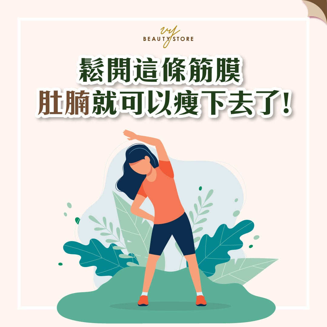 鬆開這條筋膜 肚腩就可以瘦下去了