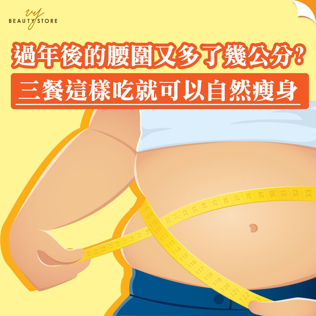 過年後的腰圍又多了幾公分 三餐這樣吃就可以自然瘦身