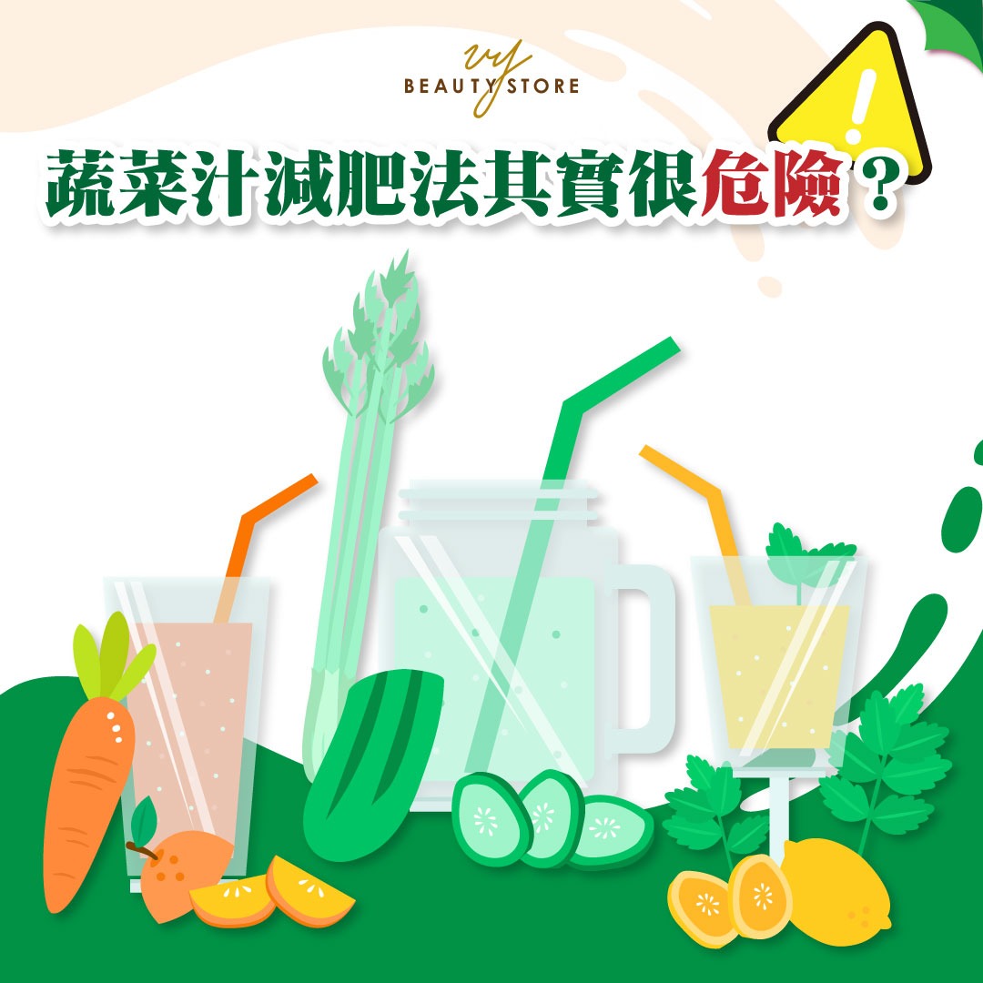 蔬菜汁減肥法其實很危險?