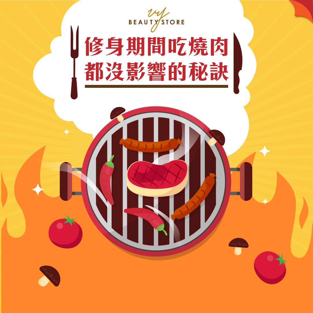 修身期間吃燒肉都沒影響的秘訣