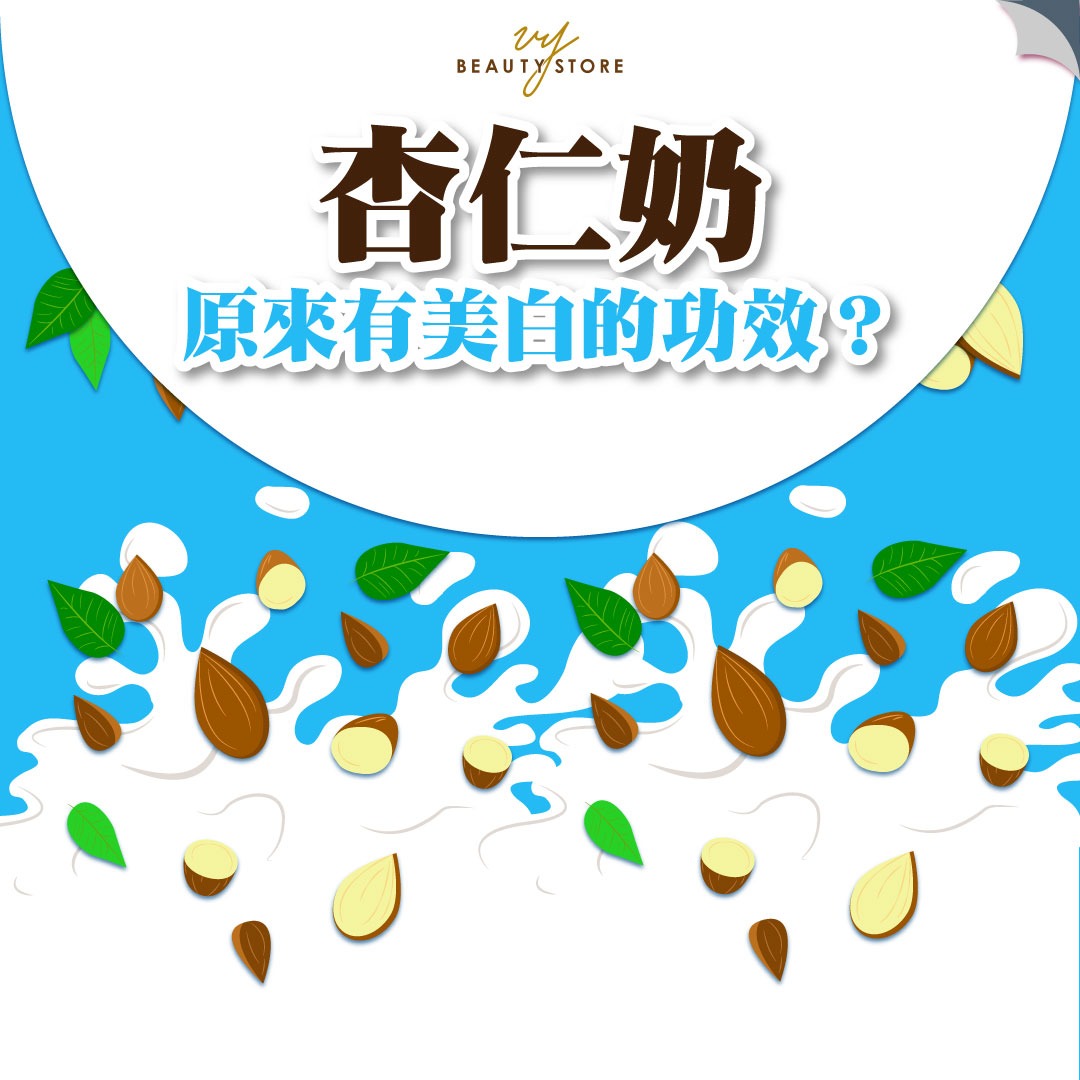 杏仁奶原來有美白的功效?