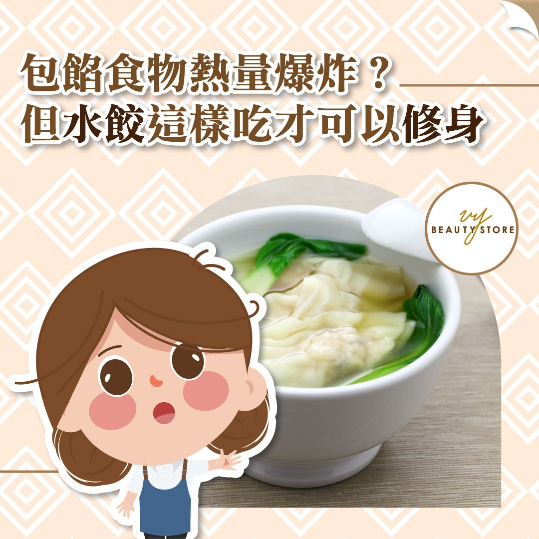 包餡食物熱量爆炸?但水餃這樣吃才可以修身