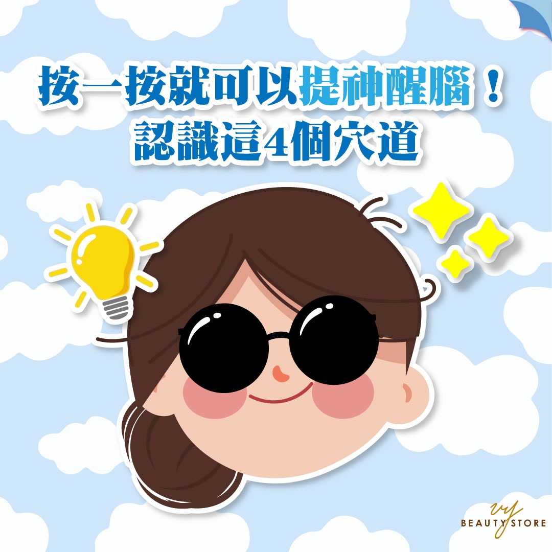 按一按就可以提神醒腦!認識這4個穴道