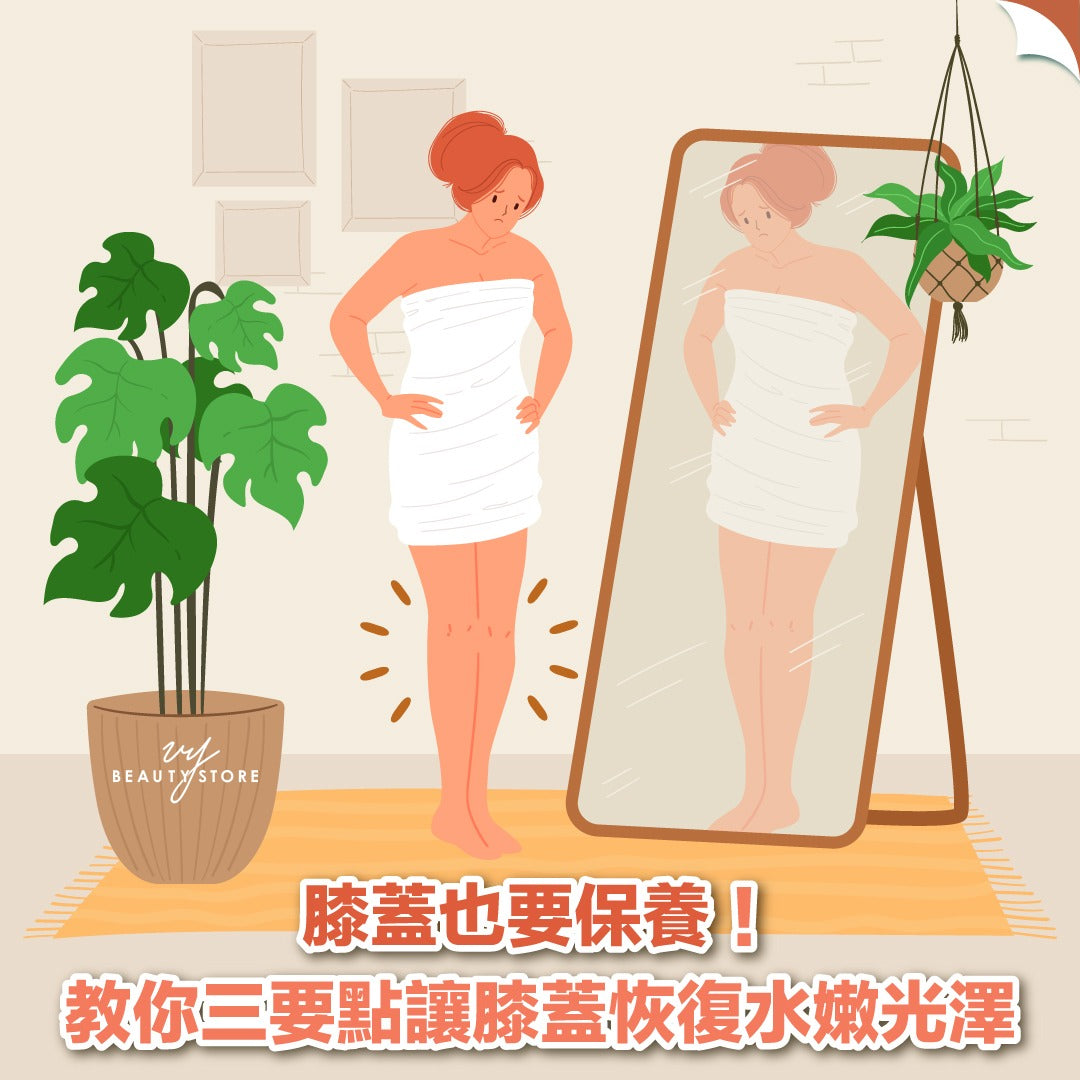 膝蓋也要保養👍🏻!教你三要點讓膝蓋恢復水嫩光澤