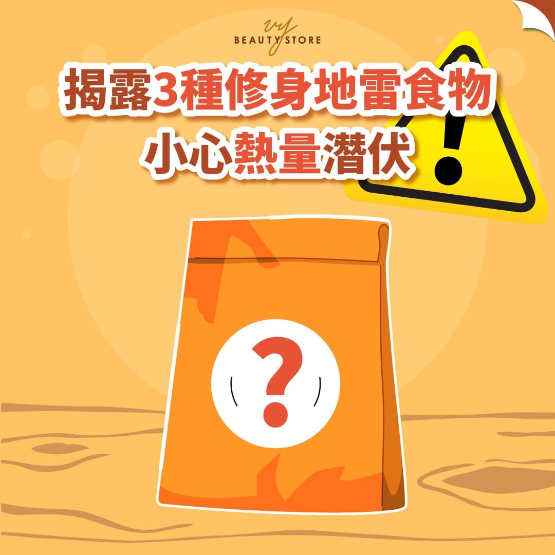 揭露3種修身地雷食物,小心熱量潛伏