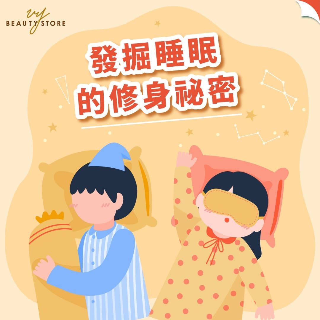 發掘睡眠的修身祕密