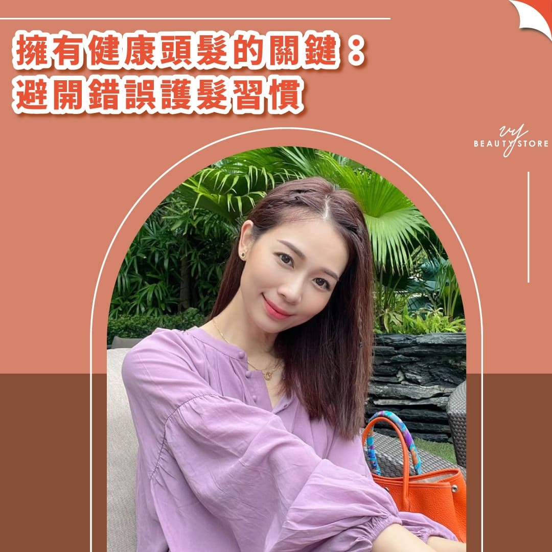 擁有健康頭髮的關鍵:避開錯誤護髮習慣