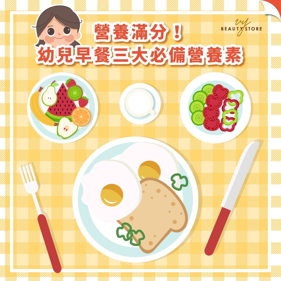 營養滿分💯!幼兒早餐三大必備營養素