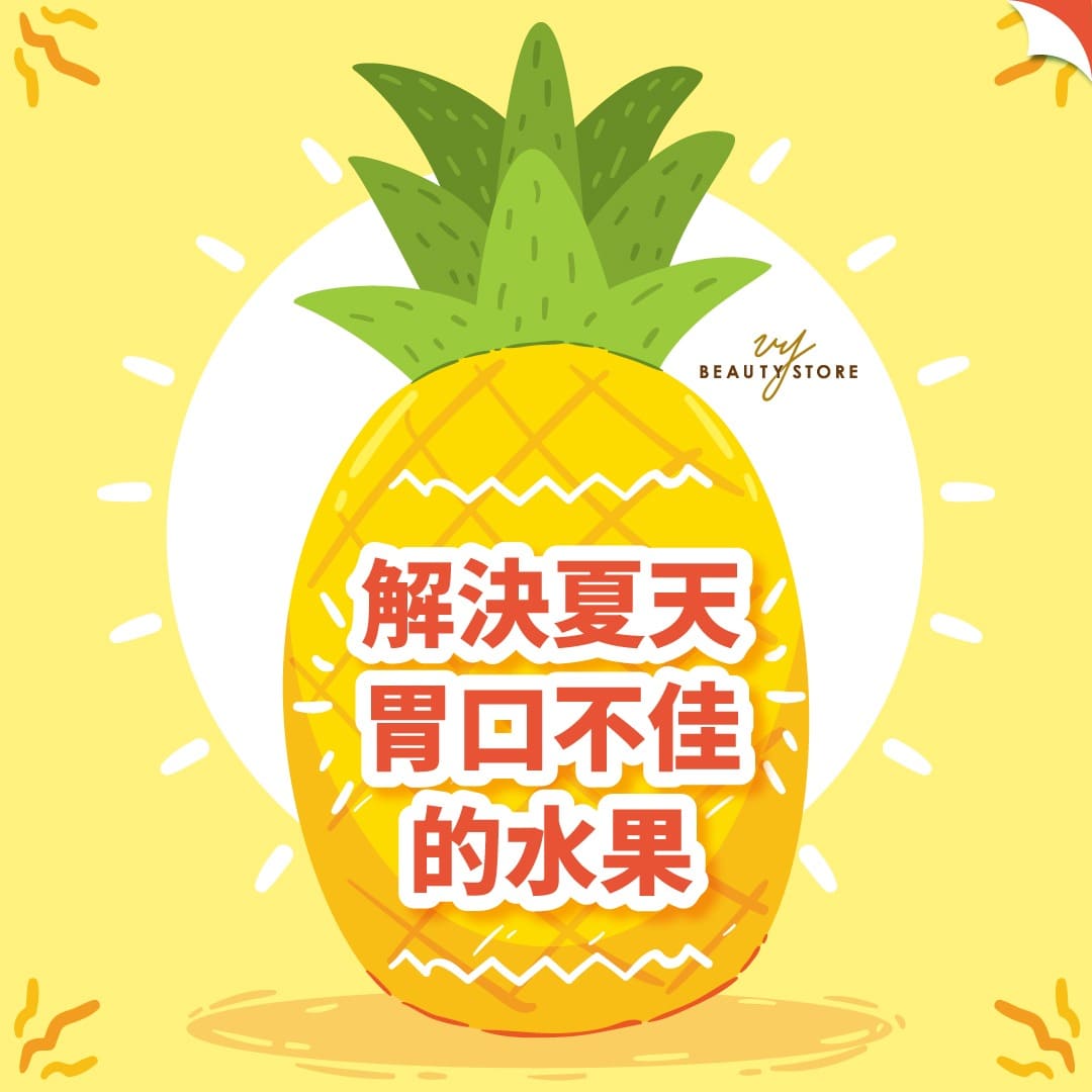 解決夏天胃口不佳的水果:鳳梨