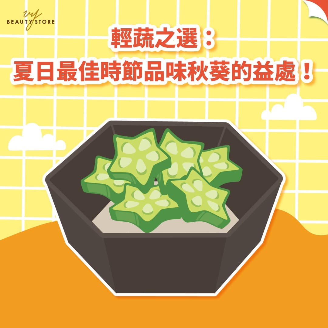 輕蔬之選:夏日最佳時節品味秋葵的益處!
