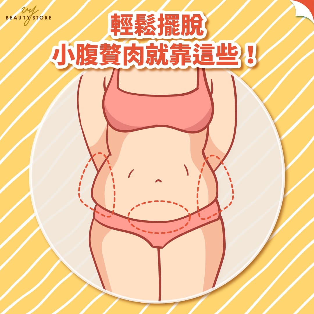 輕鬆擺脫小腹贅肉就靠這些!
