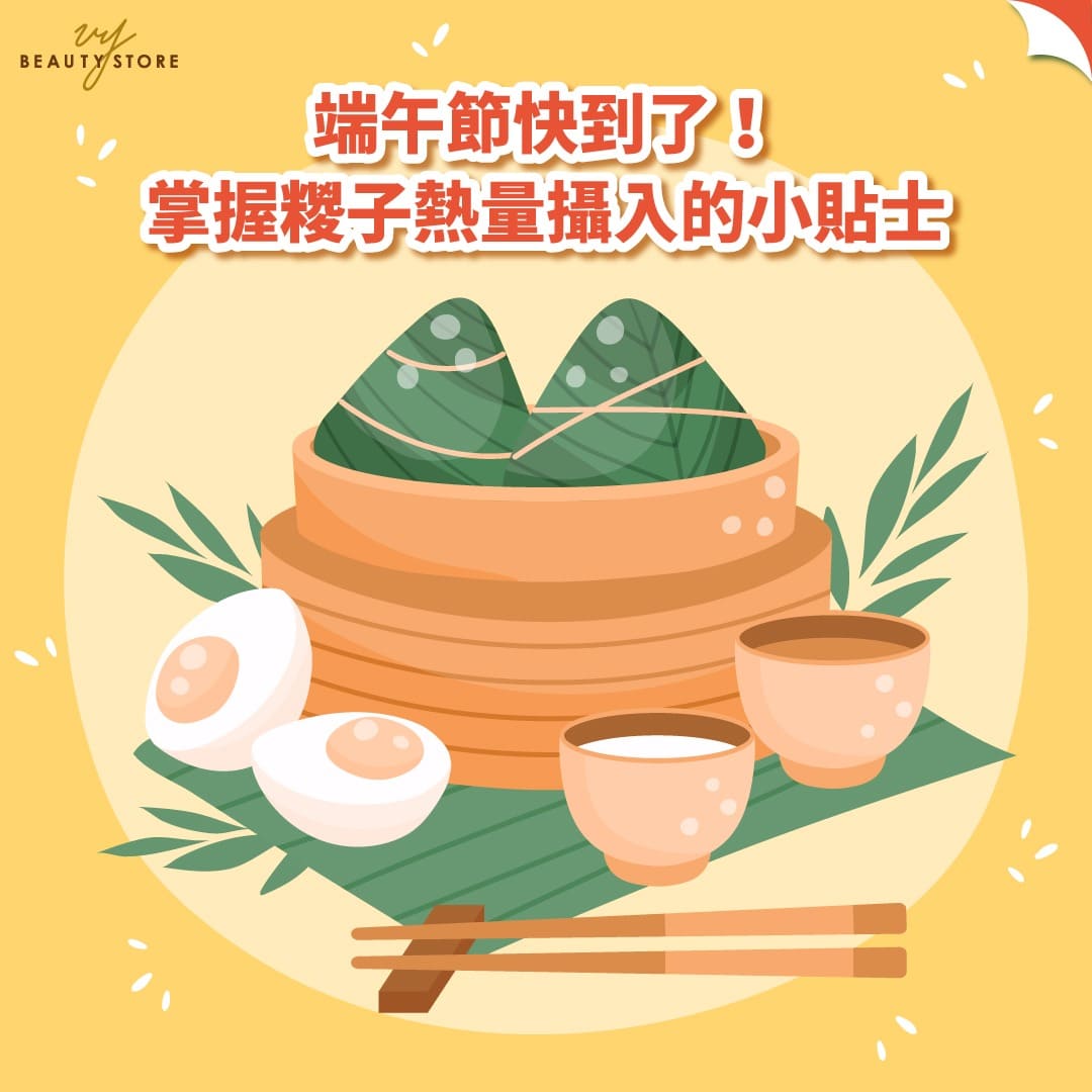 端午節快到了!掌握糉子熱量攝入的小貼士