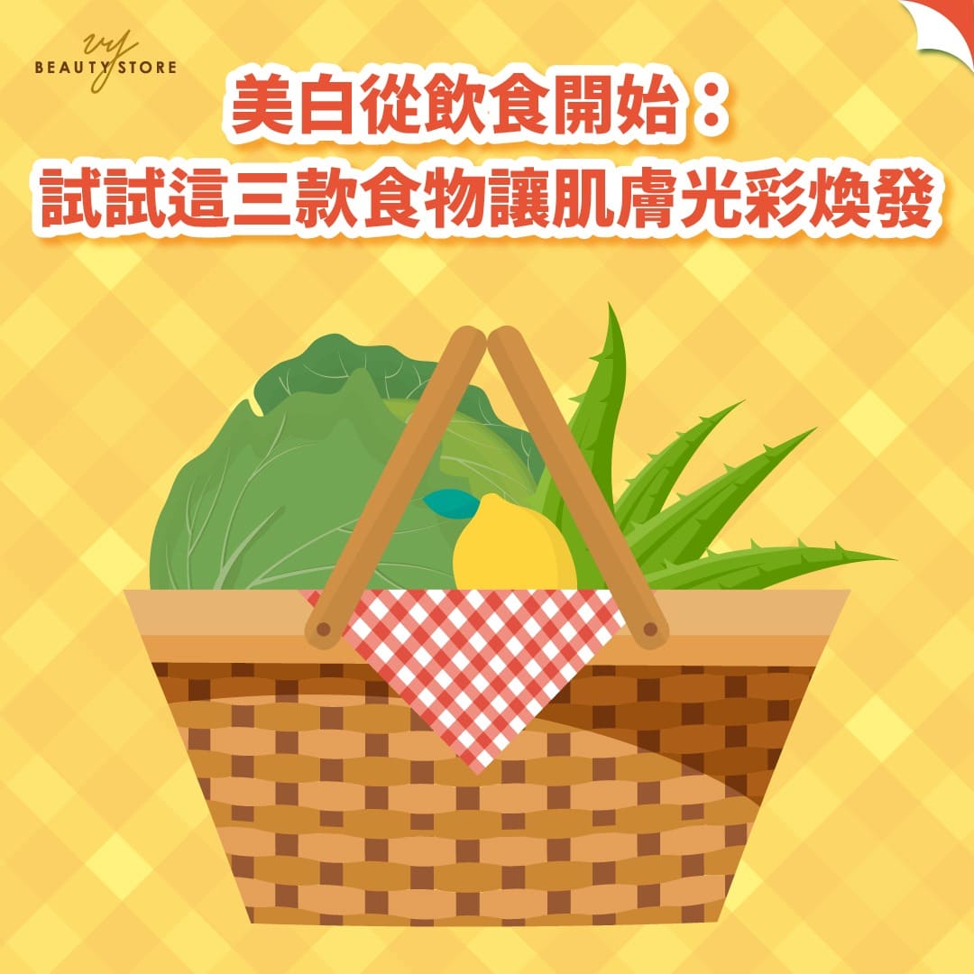 美白從飲食開始:試試這三款食物讓肌膚光彩煥發
