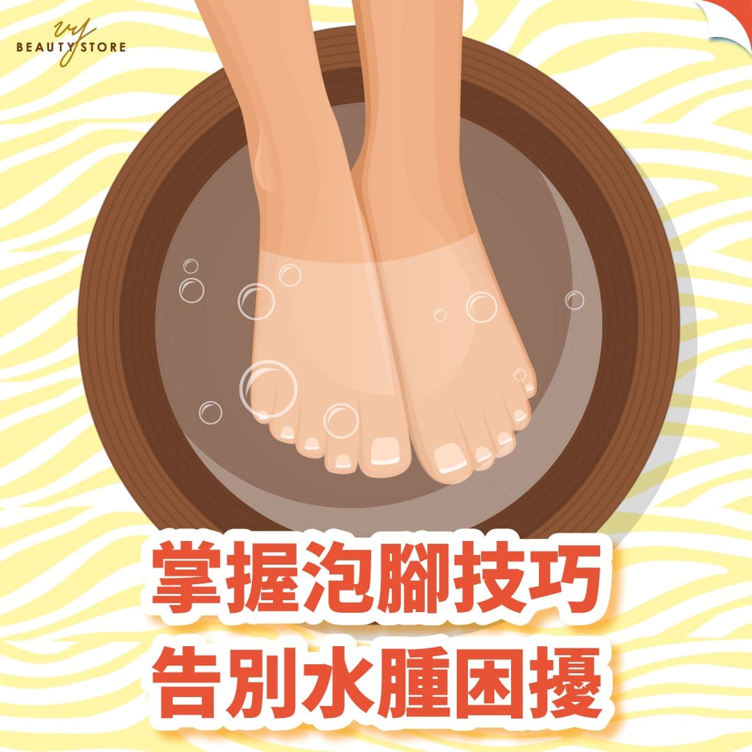 掌握泡腳技巧,告別水腫困擾