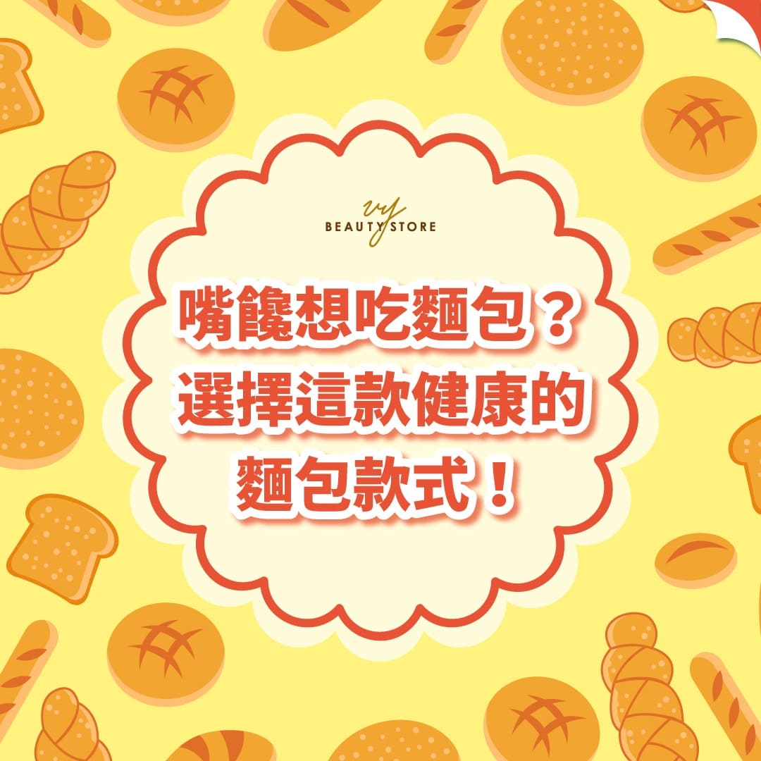 嘴饞想吃麵包?選擇這款健康的麵包款式!