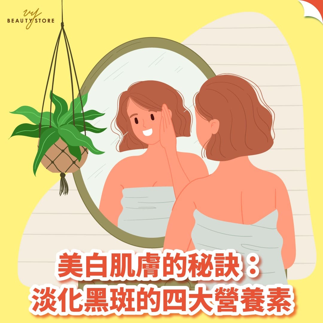 美白肌膚的秘訣:淡化黑斑的四大營養素