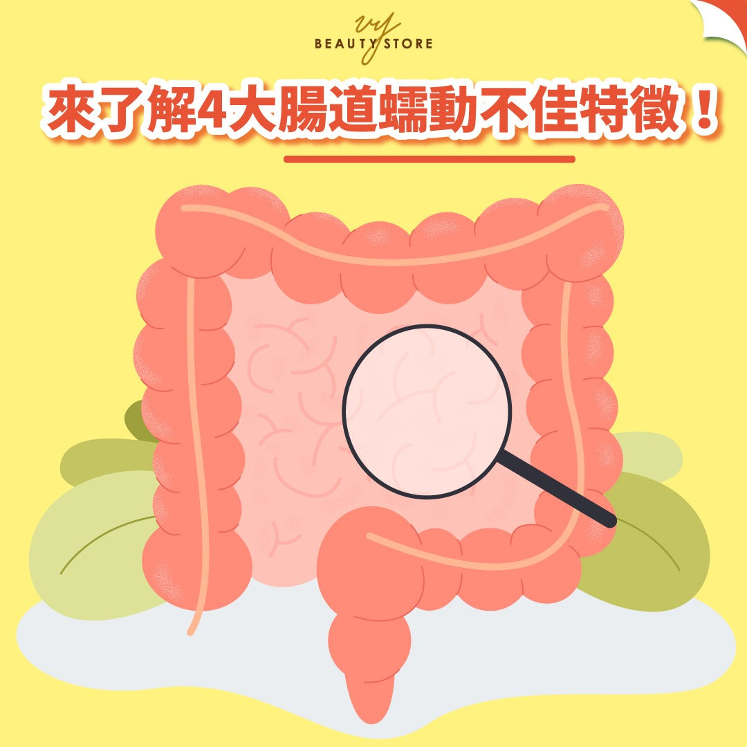 來了解4大腸道蠕動不佳特徵!