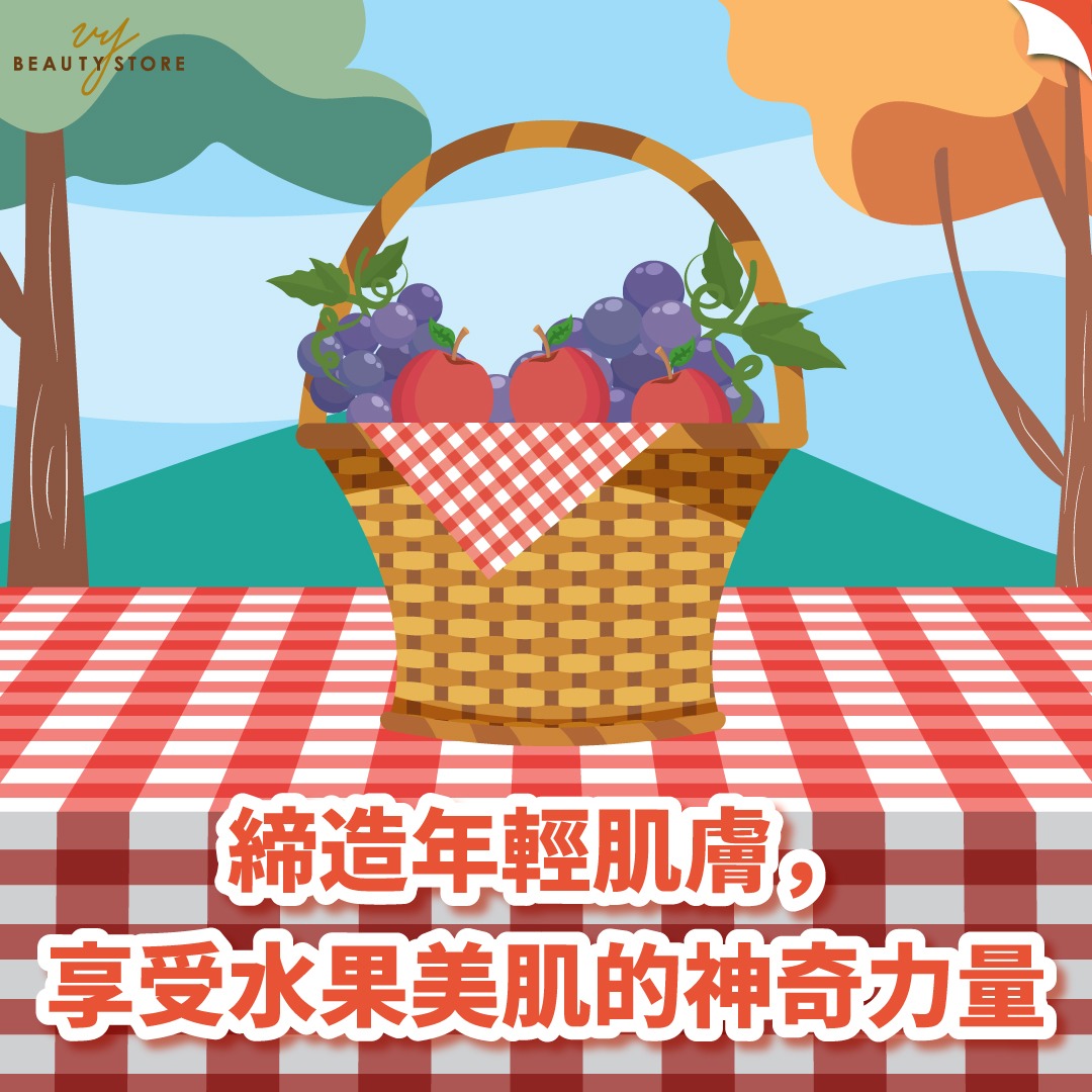 締造年輕肌膚,享受水果美肌的神奇力量!