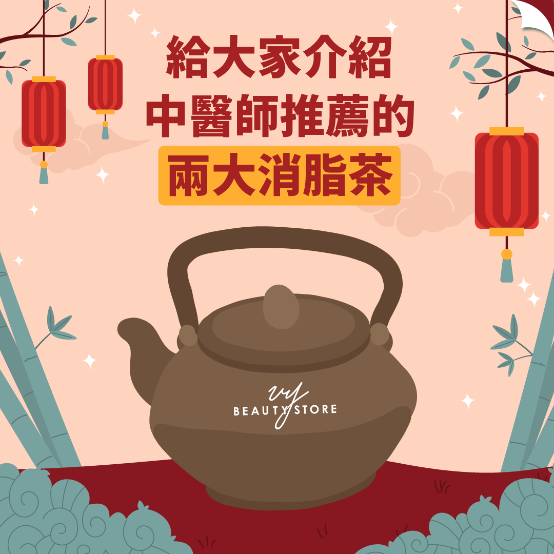 給大家介紹中醫師推薦的兩大消脂茶