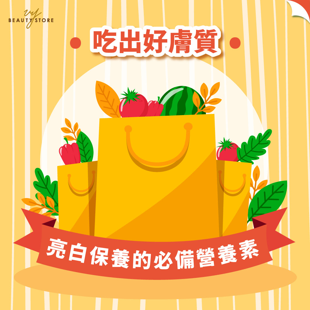 吃出好膚質:美肌亮白保養的必備營養素