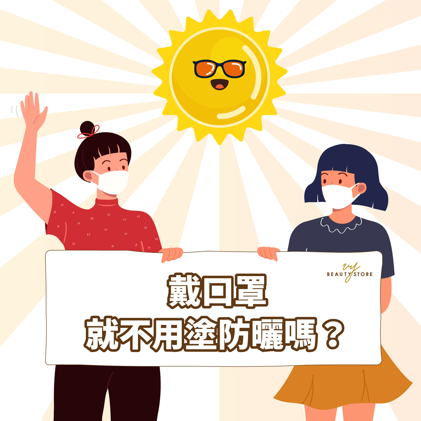 戴口罩就不用塗防曬嗎?