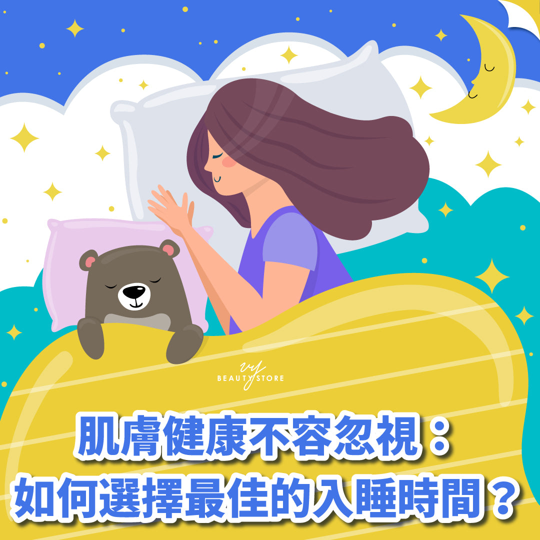 肌膚健康不容忽視:如何選擇最佳的入睡時間?