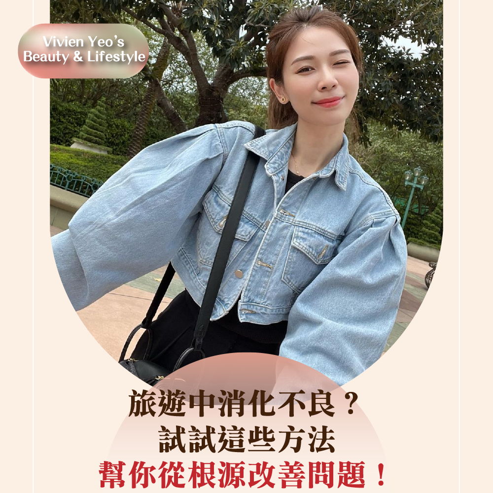 【#Vivien Yeo’s Beauty & Lifestyle】旅遊中消化不良?試試這些方法,幫你從根源改善問題!