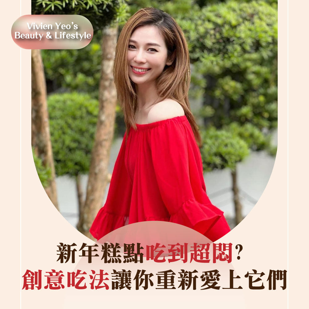 【#Vivien Yeo's Beauty & Lifestyle】新年糕點吃到超悶? 創意吃法讓你重新愛上它們