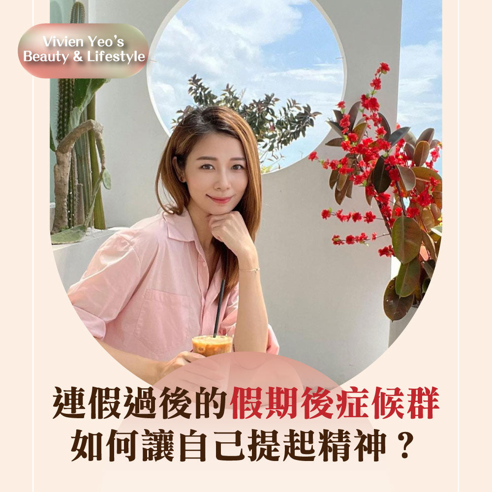 【Vivien Yeo’s Beauty & Lifestyle】連假過後的假期後症候群,如何讓自己提起精神?