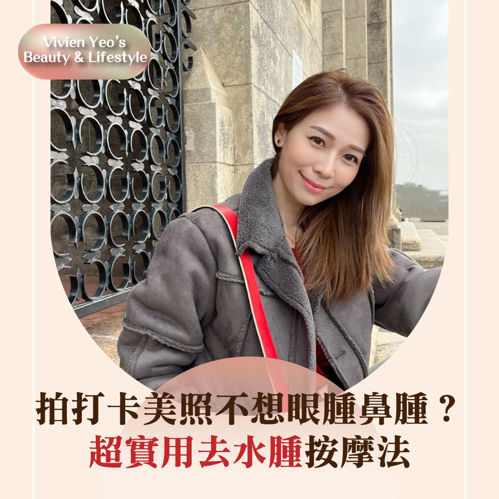 【#Vivien Yeo’s Beauty & Lifestyle】拍打卡美照不想眼腫鼻腫?超實用去水腫按摩法