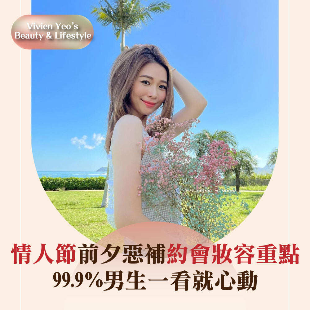 【#Vivien Yeo’s Beauty&Lifestyle】情人節前夕快速惡補約會妝容重點 99.9%男生一看就心動