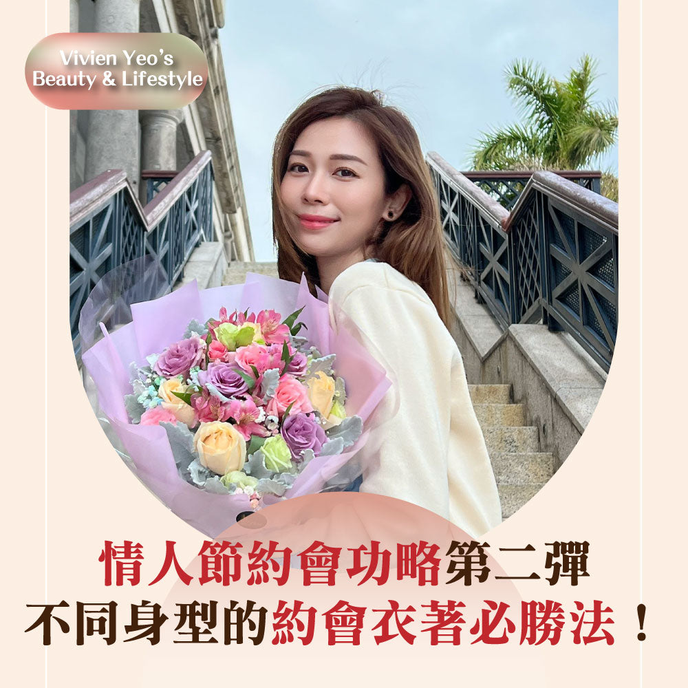 【#Vivien Yeo’s Beauty & Lifestyle】情人節約會功略第二彈 不同身型的約會衣著必勝法!