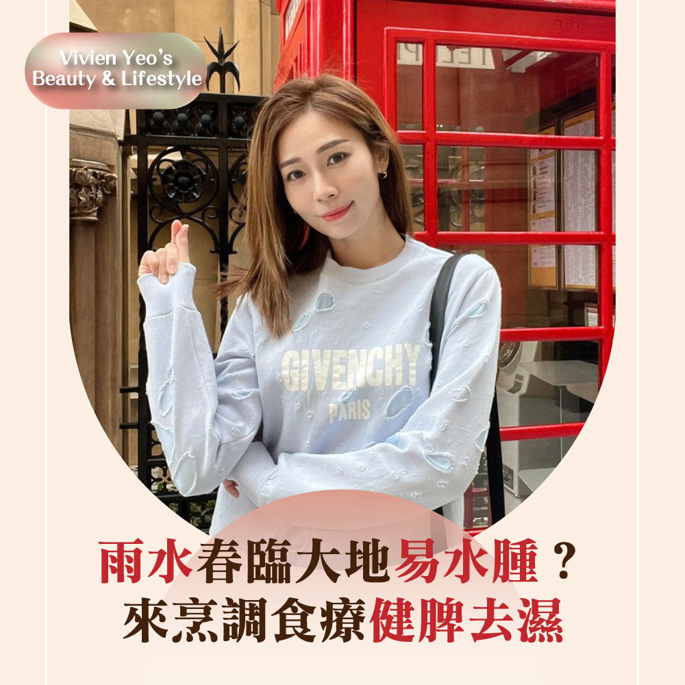 【#Vivien Yeo’s Beauty & Lifestyle】雨水春臨大地易水腫?來烹調食療健脾去濕