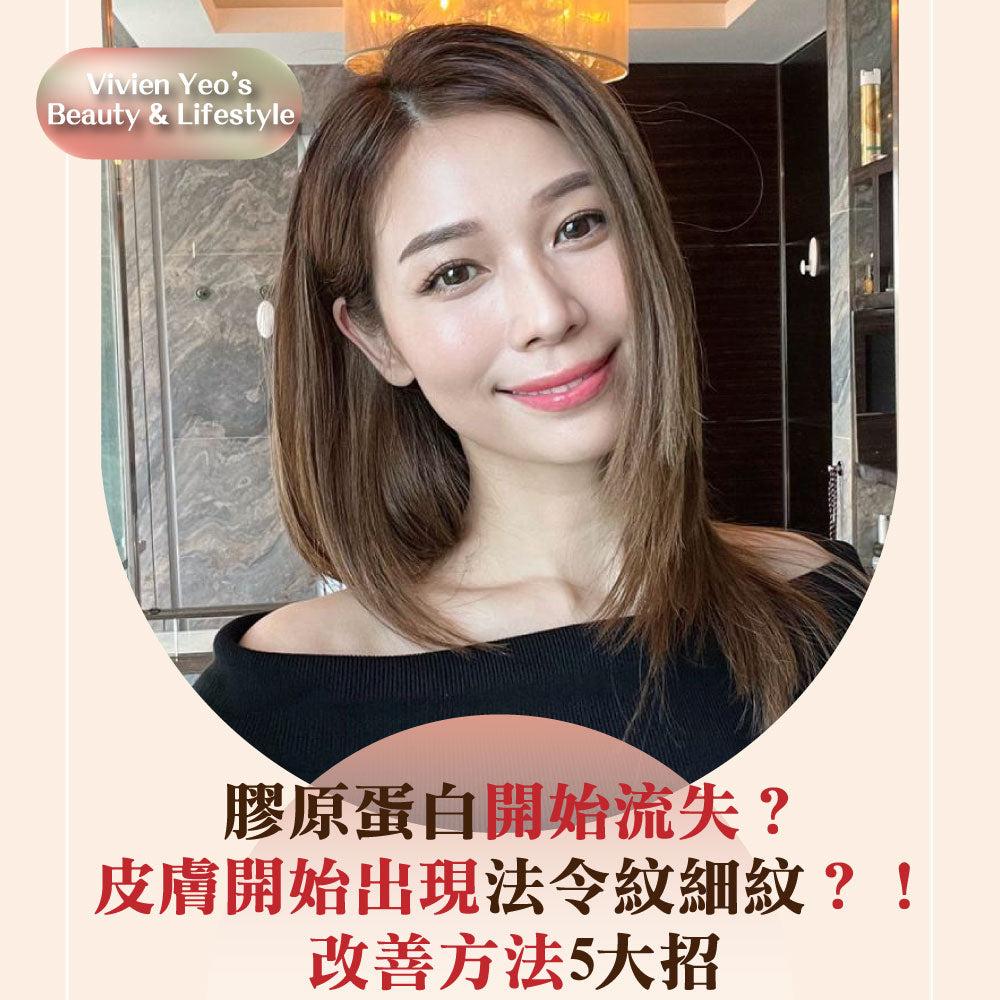 【#Vivien Yeo’s Beauty & Lifestyle】膠原蛋白開始流失?皮膚開始出現法令紋細紋?改善方法5大招