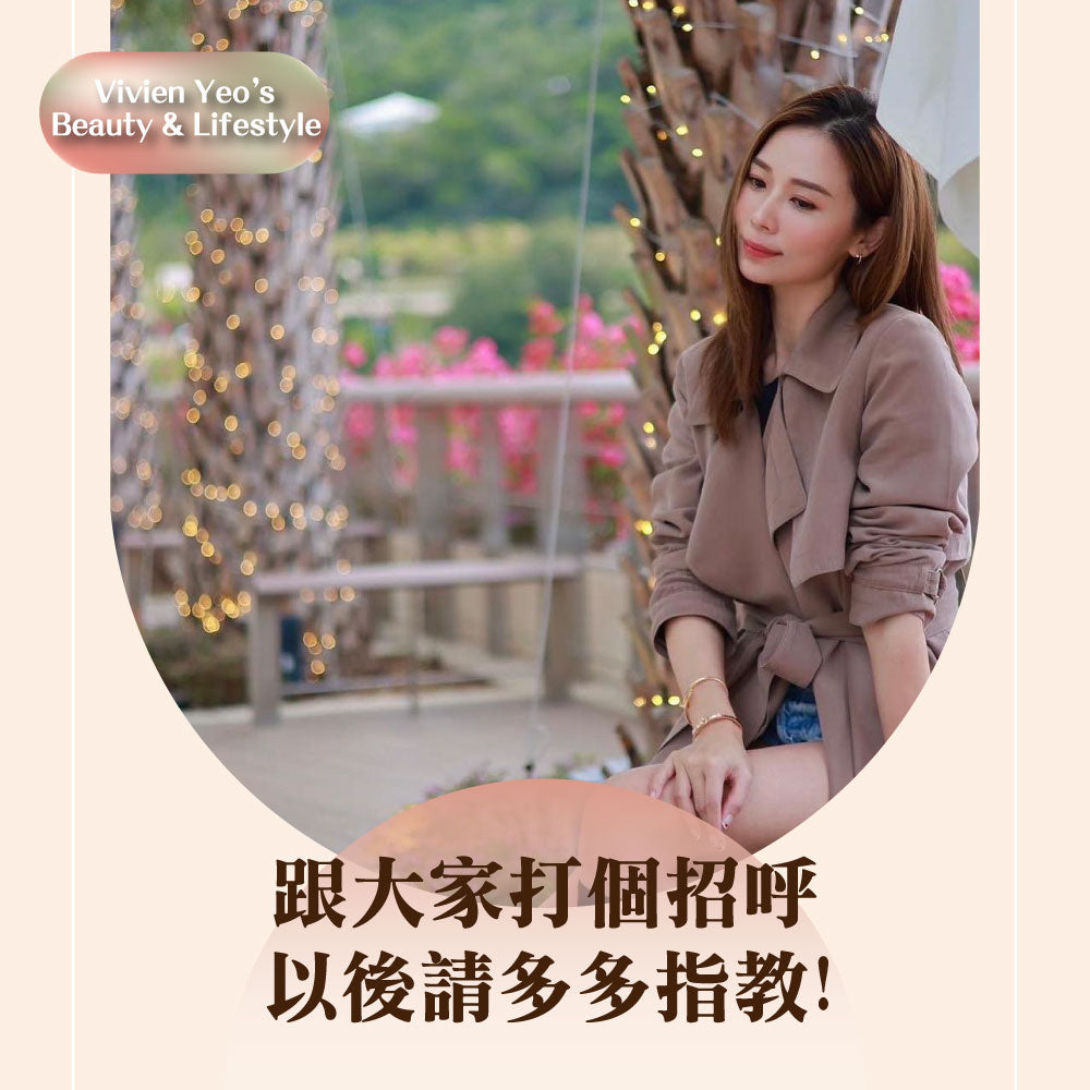 【#Vivien Yeo's Beauty & Lifestyle】跟大家打個招呼~以後請多多指教