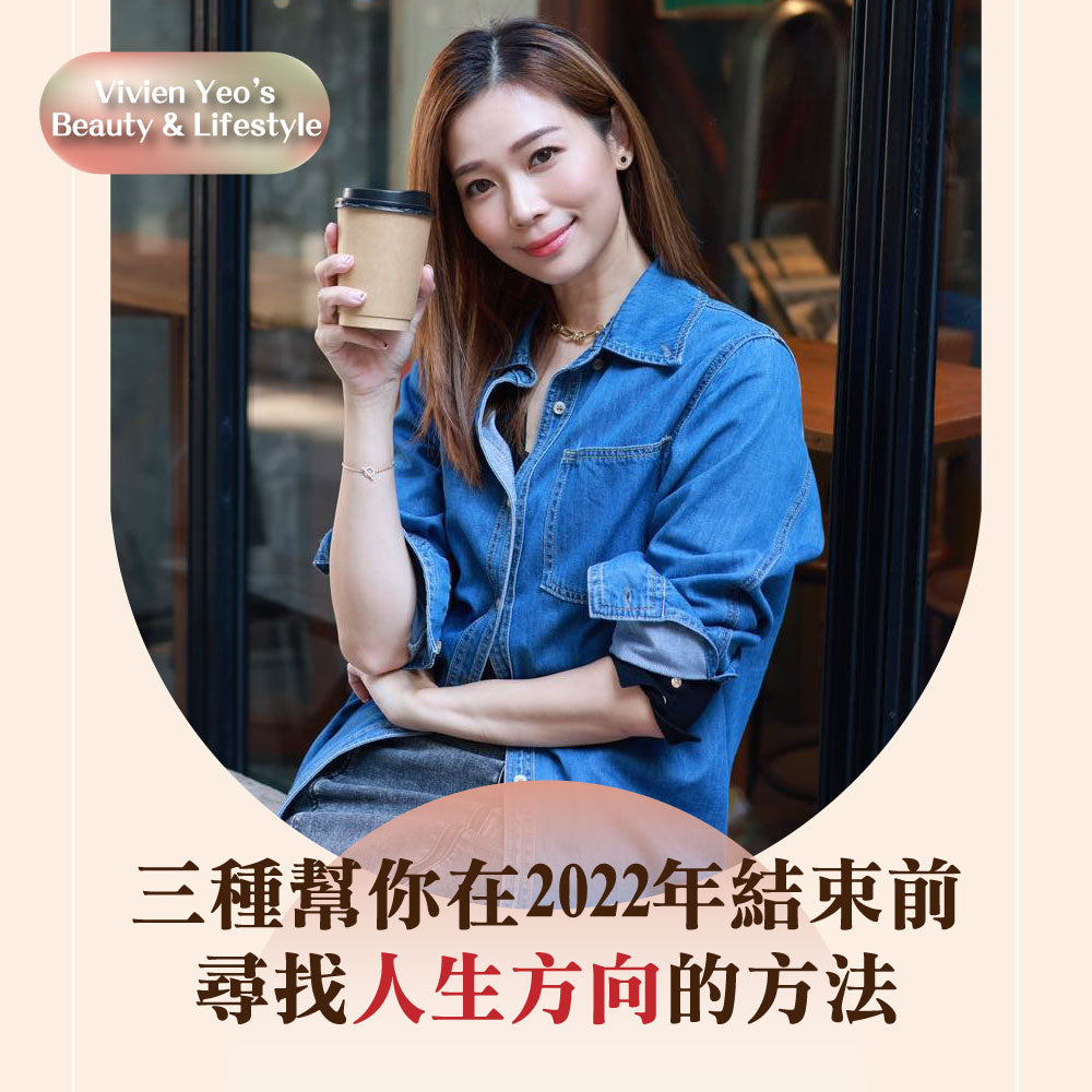 【#Vivien Yeo's Beauty & Lifestyle】三種幫你在2022年結束前尋找人生方向的方法