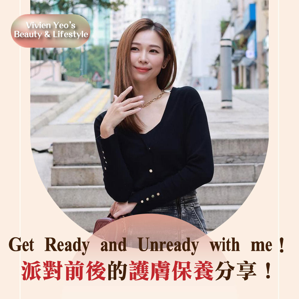【#Vivien Yeo's Beauty & Lifestyle】Get Ready and Unready with me!派對前後的護膚保養分享!