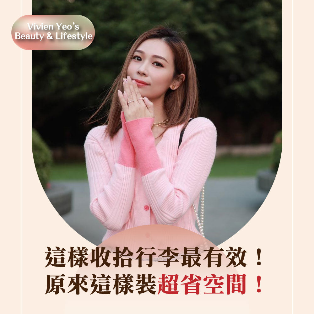 【#Vivien Yeo's Beauty & Lifestyle】這樣收拾行李最有效!原來這樣裝超省空間!