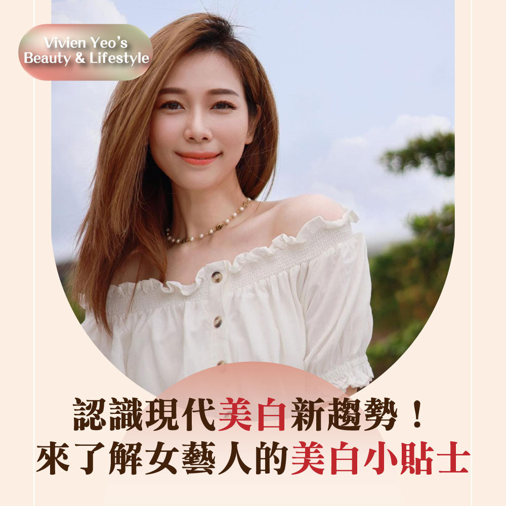 【#Vivien Yeo's Beauty & Lifestyle】認識現代美白新趨勢!來了解女藝人的美白小貼士
