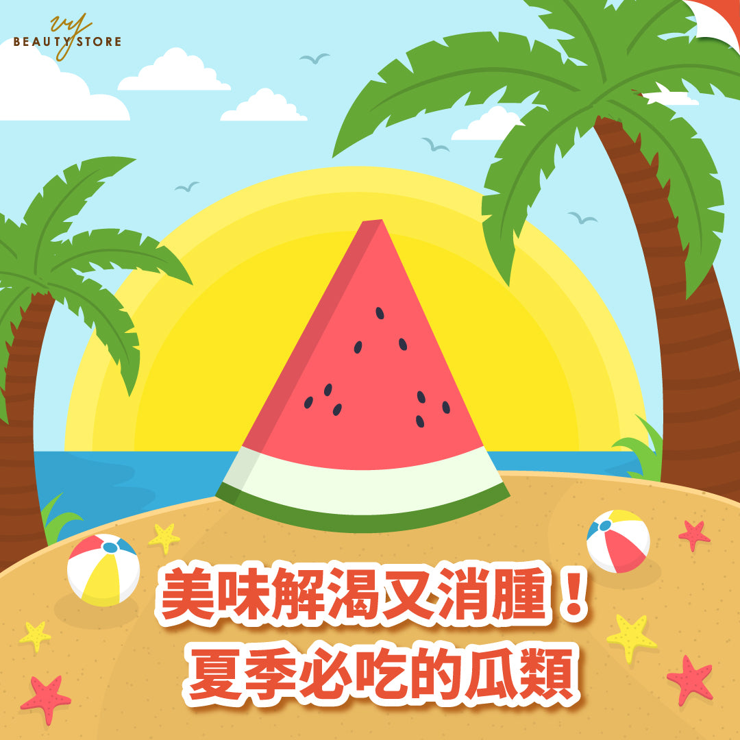 美味解渴又消腫!夏季必吃的瓜類