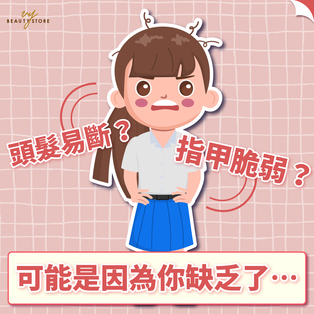 指甲脆弱?頭髮易斷?可能是因為你缺乏了……🤨