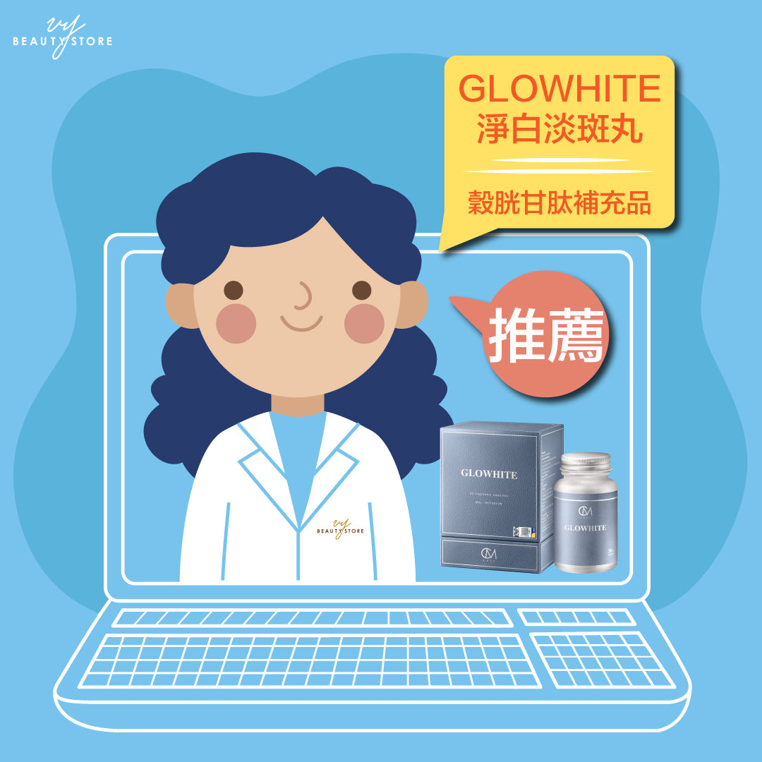 為什麼 #Glowhite #淨白淡班丸 能有效 #美白🌟?