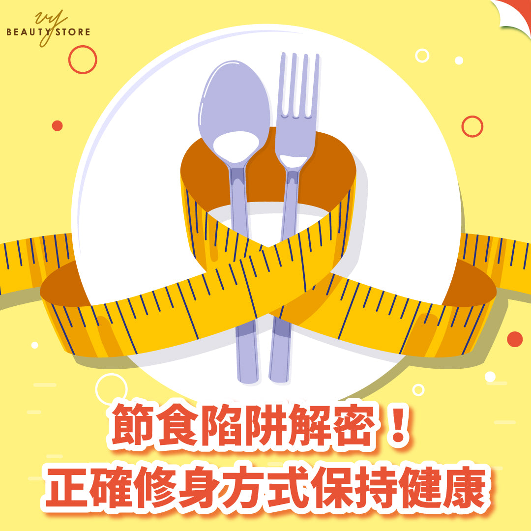 節食陷阱解密!正確修身方式保持健康