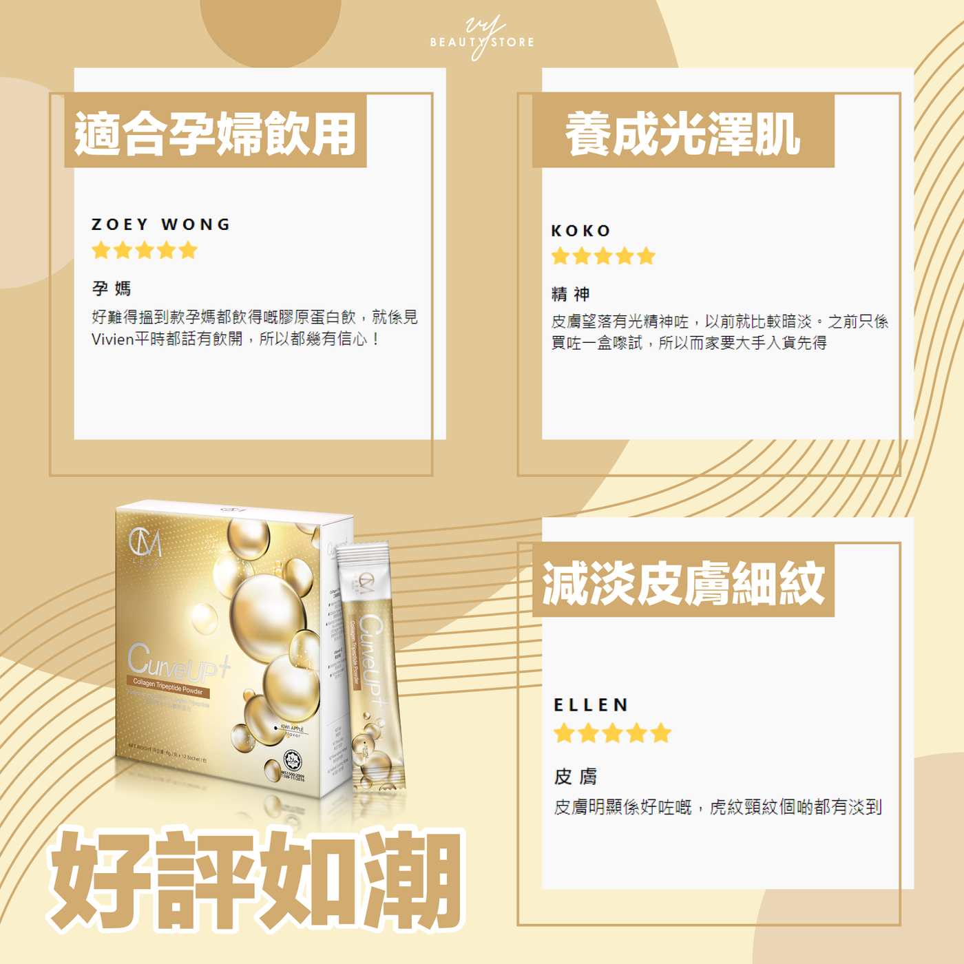 【好評如潮!】今天帶大家看看 皇牌CURVE UP+ 三肽膠原蛋白美肌飲 的真實好評!