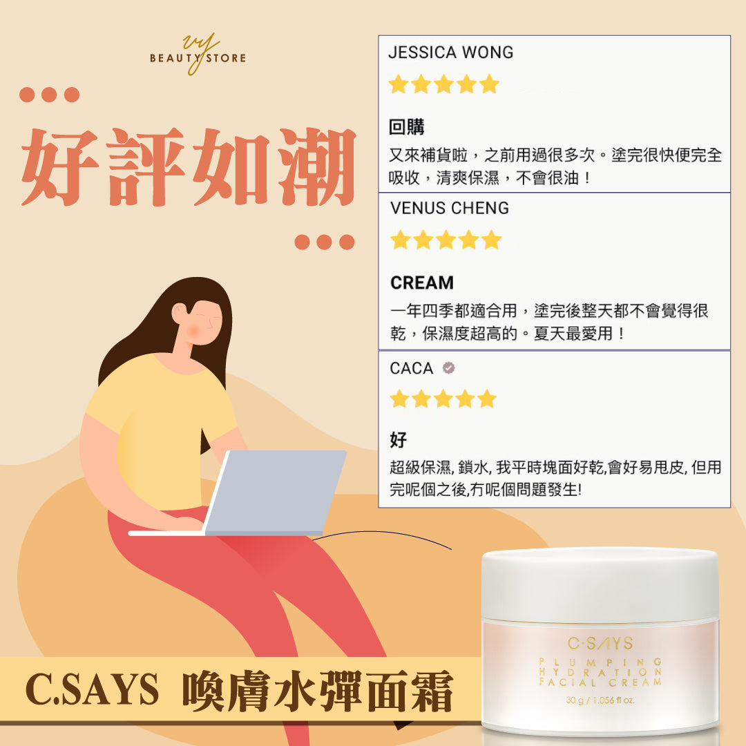 好評如潮!😍今天帶大家看看C.SAYS喚膚水彈面霜的真實好評!