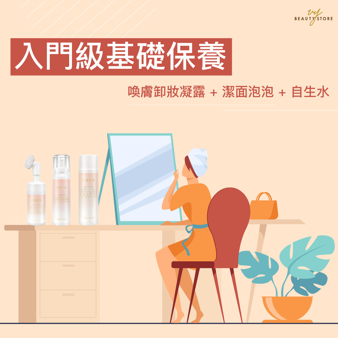 入門級基礎保養!