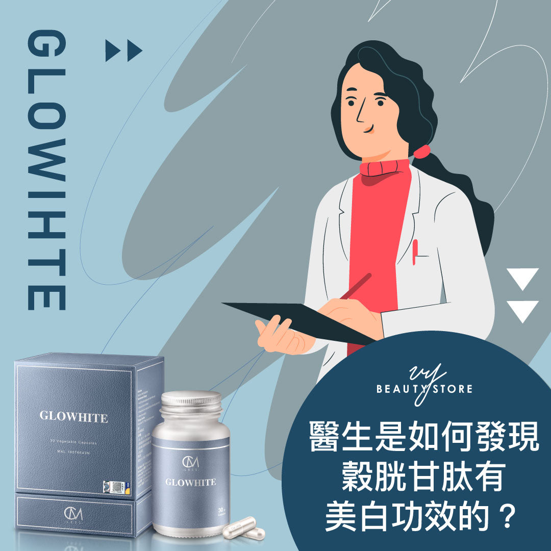 醫生是如何發現穀胱甘肽有美白功效的?