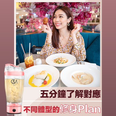 五分鐘了解對應不同體型的修身Plan！