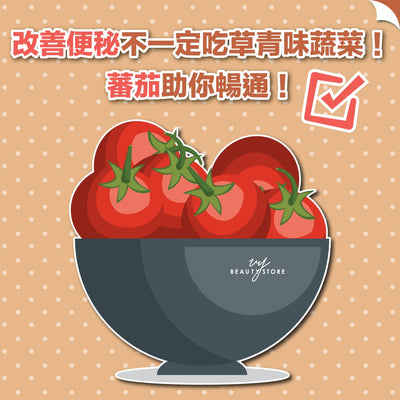 改善便秘不一定吃草青味蔬菜！蕃茄助你暢通🍅！