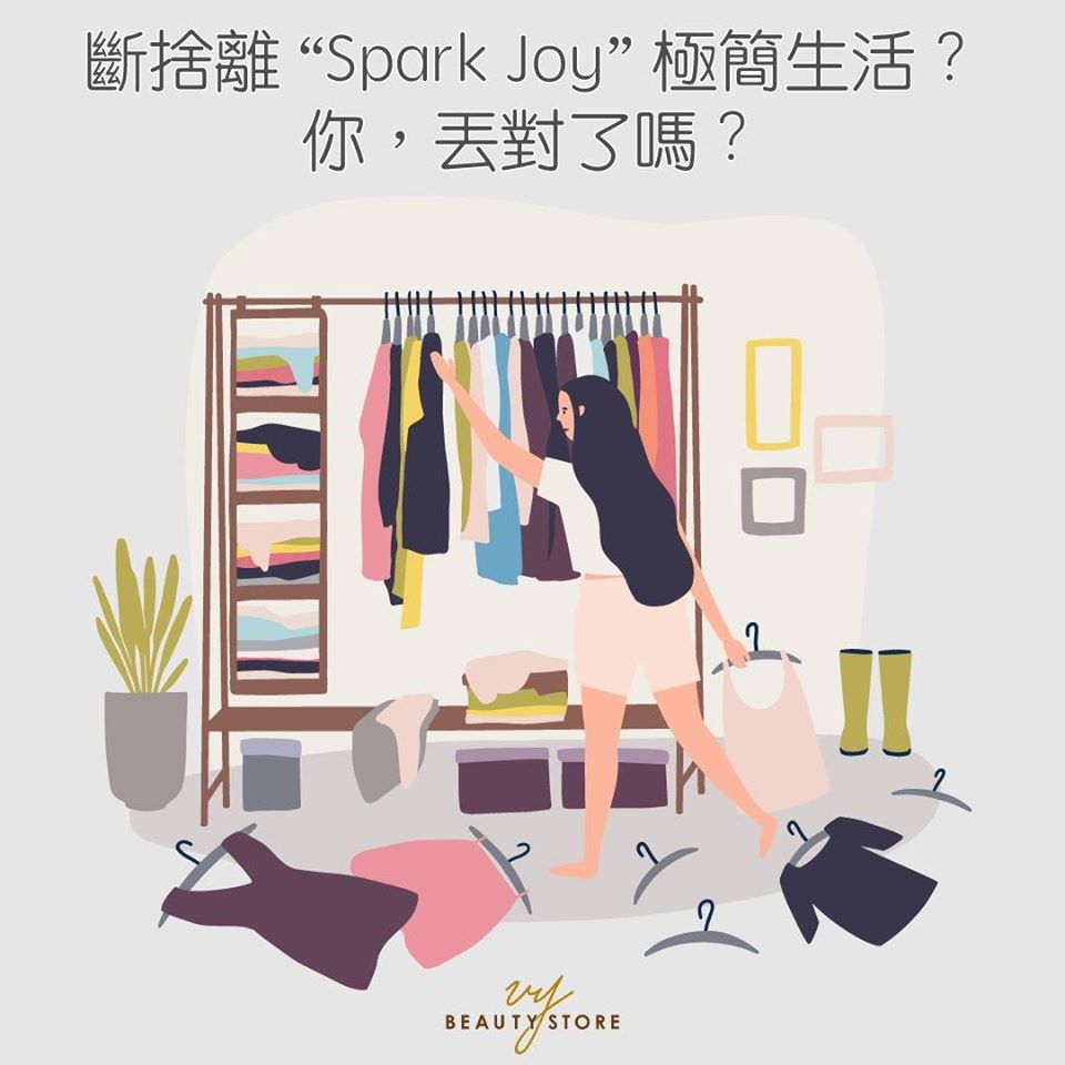 斷捨離 ”#SparkJoy” 極簡生活？你，丟對了嗎？